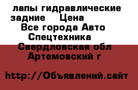 лапы гидравлические задние  › Цена ­ 30 000 - Все города Авто » Спецтехника   . Свердловская обл.,Артемовский г.